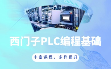 蘇州西門子plc課程
