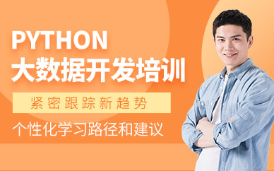 合肥北大青鳥python大數(shù)據(jù)開發(fā)培訓(xùn)