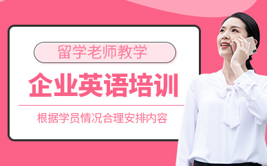東莞海洋企業(yè)英語(yǔ)學(xué)習(xí)