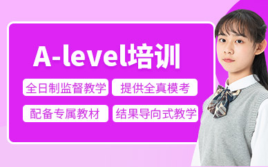 東莞alevel課程