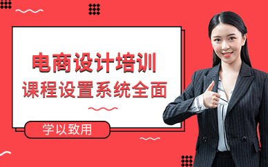 常德智善智成電商設(shè)計課程