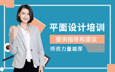 常德平面設計培訓班