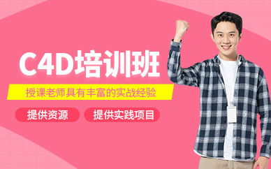 常德c4d學習班