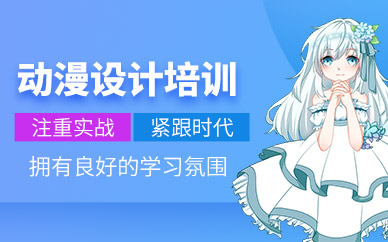 常德市動漫設計培訓班