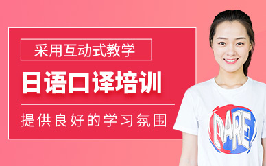 呼和浩特櫻花日語(yǔ)口譯課程