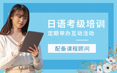 呼和浩特櫻花日語考級課程