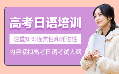 呼和浩特高考日語班