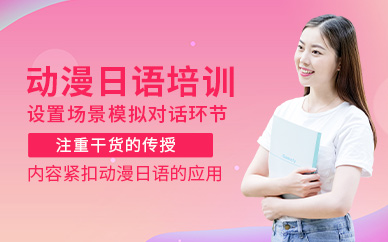 呼和浩特櫻花動漫日語學習