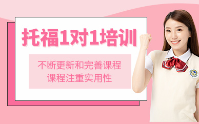 西安托福一對一輔導班