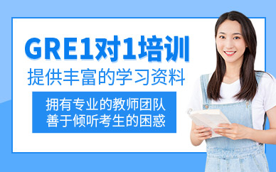 西安擇己gre一對一學習