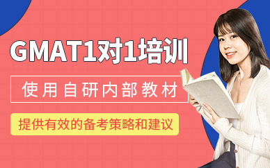 西安擇己gmat一對一輔導