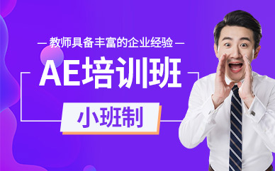 大連ae培訓班