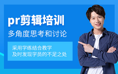 大連pr剪輯培訓(xùn)班