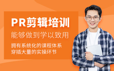 沈陽pr剪輯培訓(xùn)