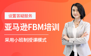 沈陽迪派亞馬遜fbm培訓