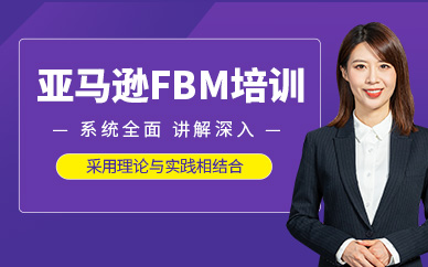 大連迪派亞馬遜fbm課程