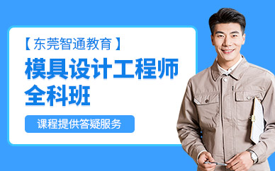 東莞模具設(shè)計(jì)工程師培訓(xùn)