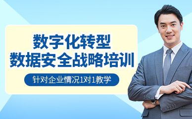 北京數(shù)據(jù)國(guó)研數(shù)字化轉(zhuǎn)型戰(zhàn)略課程