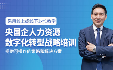 北京國研人力資源數(shù)字化轉(zhuǎn)型課程