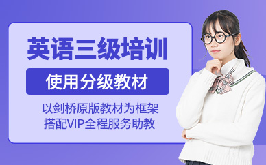 北京英語三級培訓(xùn)班