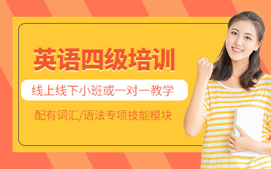 北京英語四級培訓(xùn)班