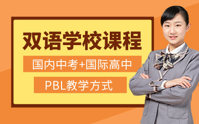 深圳雙語學(xué)校課程