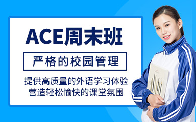 深圳ace培訓