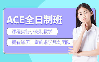 深圳ace課程