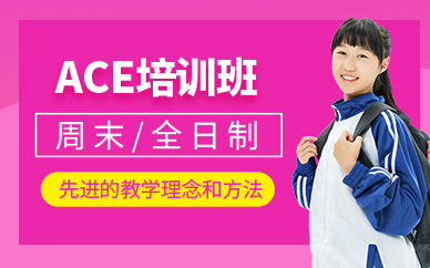 深圳云頂夢途ace輔導(dǎo)