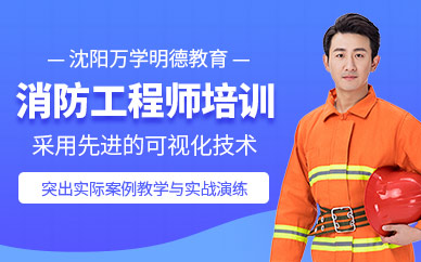 沈陽(yáng)消防工程師課程