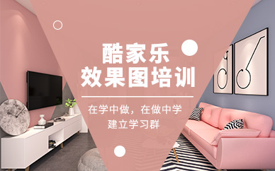 徐州酷家樂效果圖培訓(xùn)