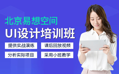 北京ui設計師學習