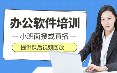 北京辦公軟件學(xué)習(xí)