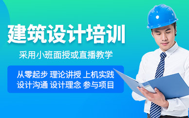 北京建筑設(shè)計(jì)學(xué)習(xí)