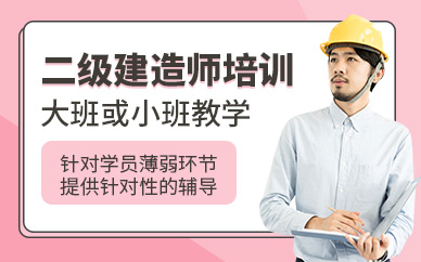 沈陽(yáng)萬學(xué)明德二級(jí)建造師學(xué)習(xí)