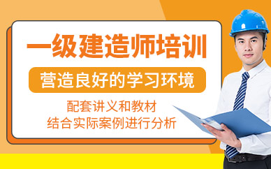 沈陽萬學明德一級建造師課程