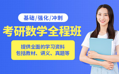長(zhǎng)沙考研數(shù)學(xué)輔導(dǎo)