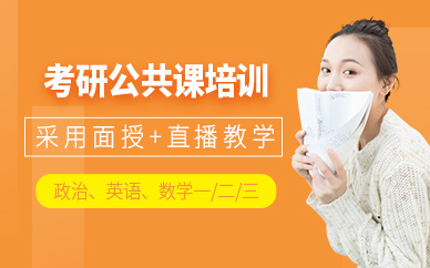 長(zhǎng)沙考研公共課培訓(xùn)