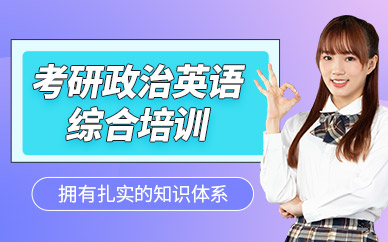 長沙考研政治英語培訓(xùn)班