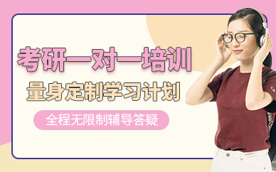 長沙考研一對一輔導(dǎo)班