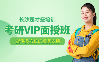 長沙考研面授輔導