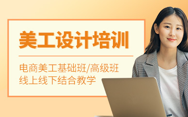 北京美工設計學習