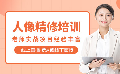 北京人像精修培訓(xùn)