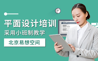 北京平面設(shè)計(jì)輔導(dǎo)班