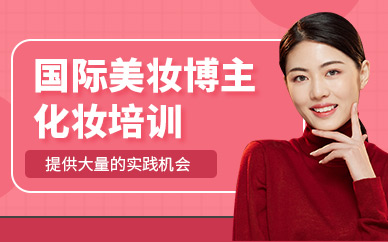 深圳美妝博主化妝課程
