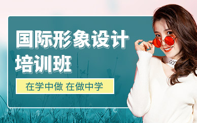 深圳國際形象設計師培訓班