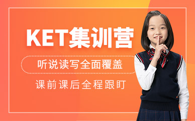 廣州KET集訓(xùn)班