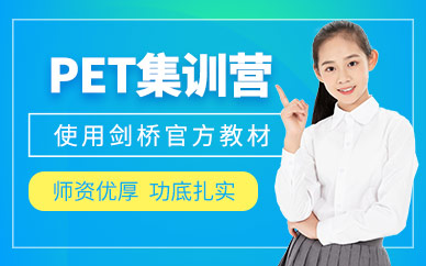 廣州PET培訓(xùn)班