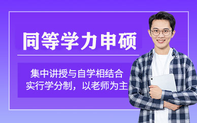 南京同等學力申碩班