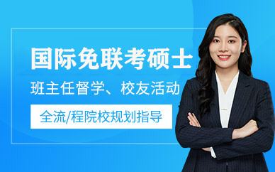 南京匯聚英才國(guó)際免聯(lián)考碩士輔導(dǎo)班
